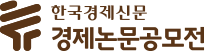 한국경제신문 경제논문공모전