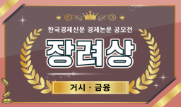 금융안정을 고려한 통화정책 -최적정책 관점의 공급충격대응 금융/통화정책 제언-